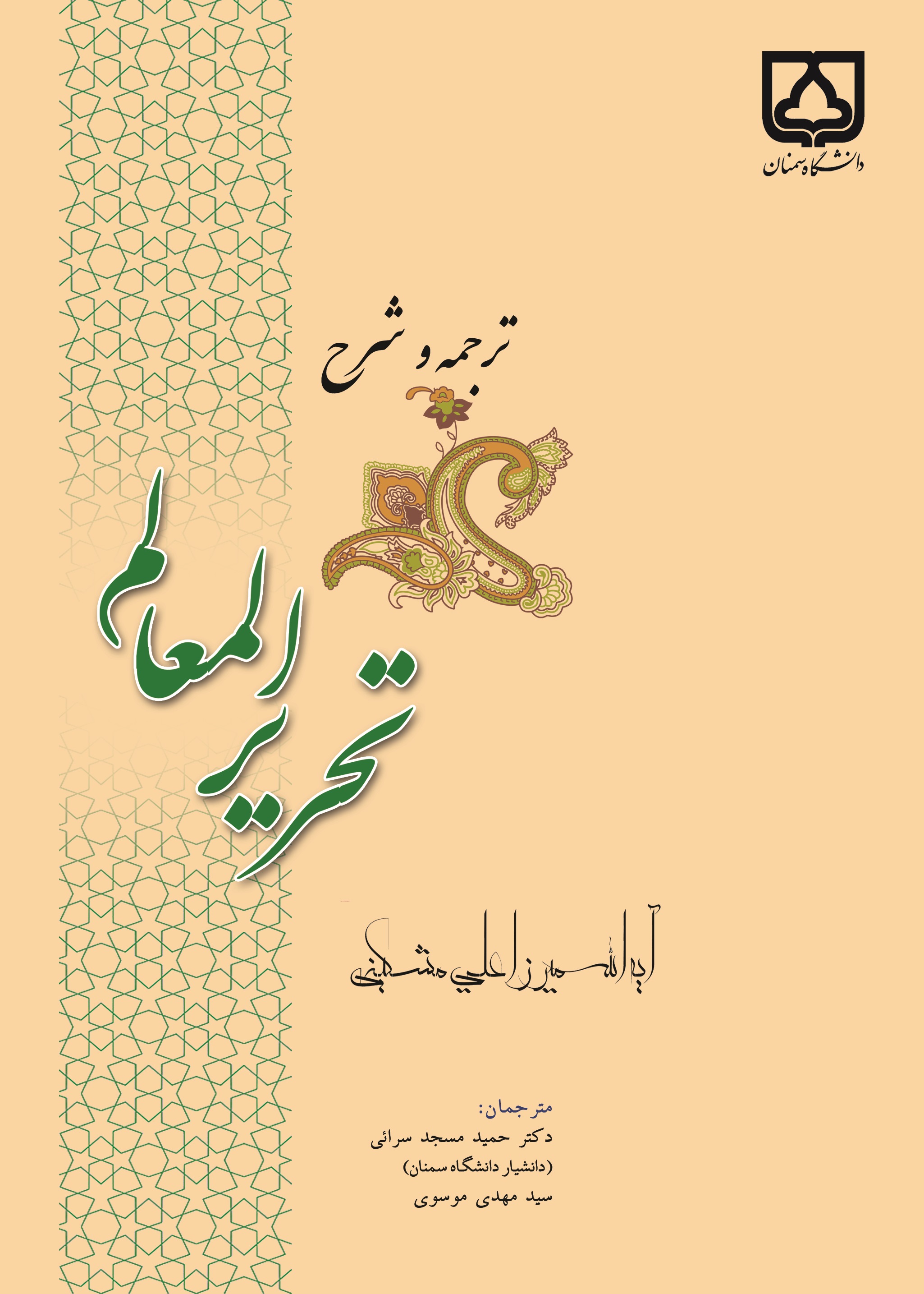 کتاب ترجمه و شرح تحریر المعالم