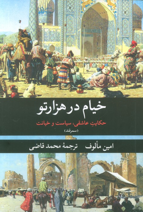 کتاب خیام در هزارتو (سمرقند)