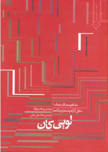  کتاب تحلیل آثار اندیشه ها و دیدگاه های لویی کان