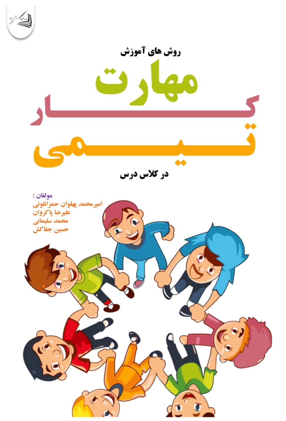  کتاب روش‌ های آموزش مهارت‌ های کار‌ تیمی در کلاس درس