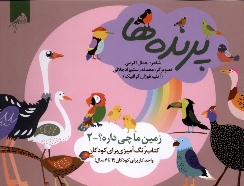  کتاب پرنده‌ها (رنگ‌آمیزی)