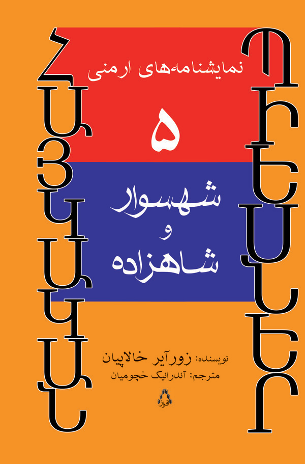  کتاب شهسوار و شاهزاده