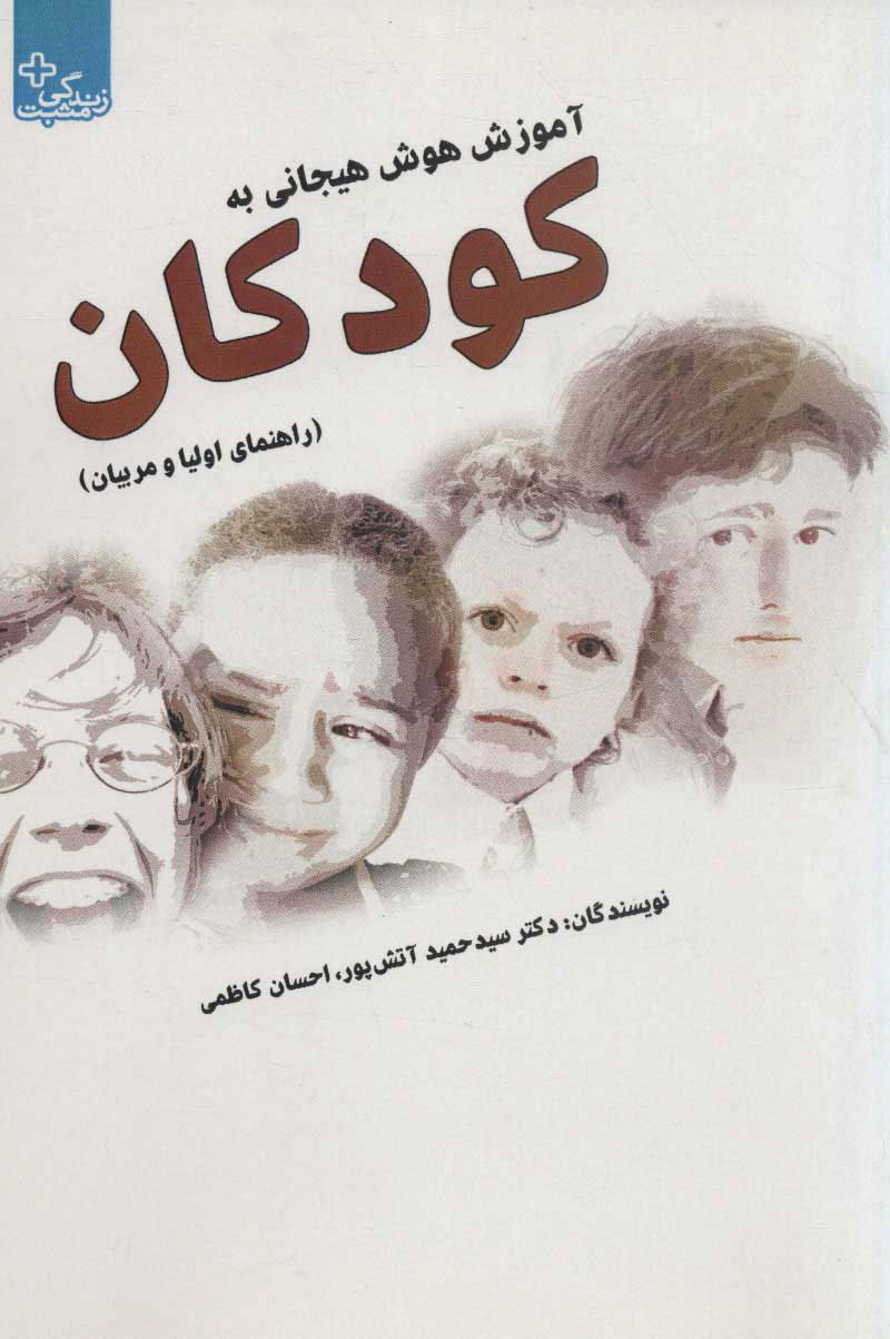  کتاب آموزش هوش هیجانی به کودکان