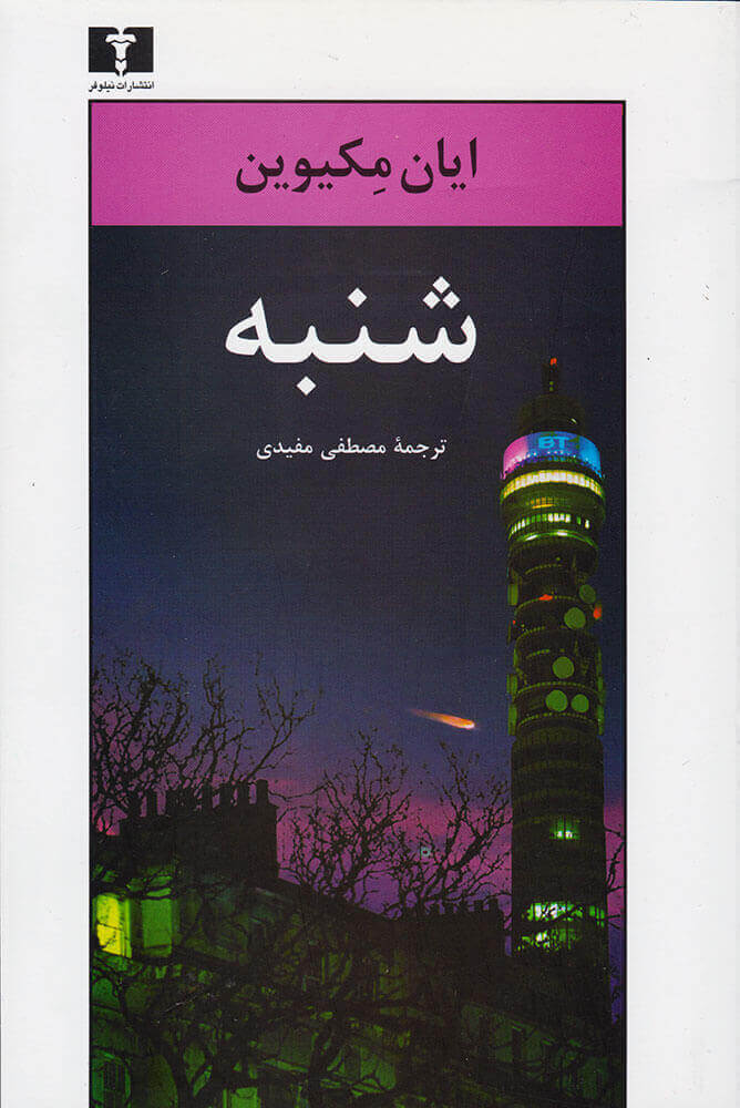 کتاب شنبه