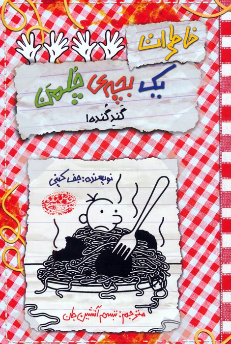 کتاب خاطرات یک بچه‌ی چلمن 20