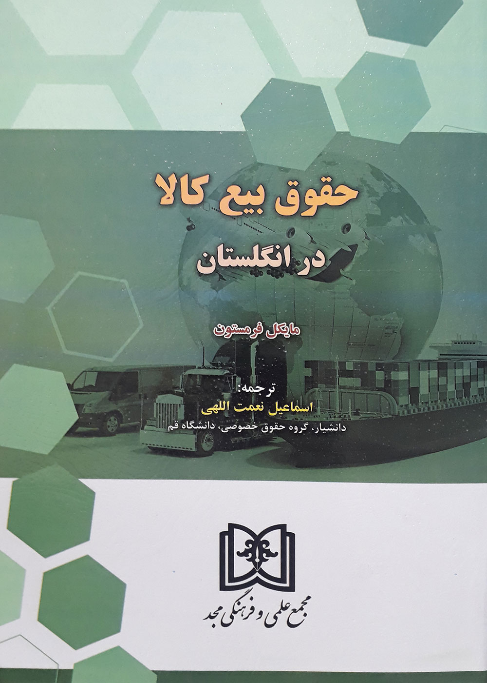  کتاب حقوق بیع کالا در انگلستان