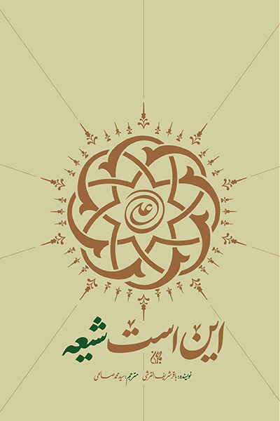  کتاب این است شیعه