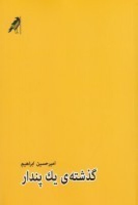  کتاب گذشته ی یک پندار