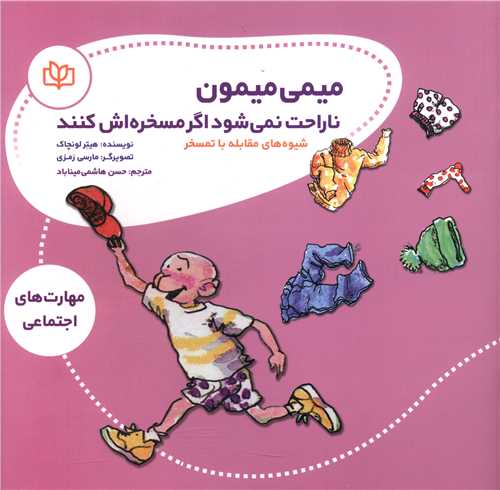 کتاب میمی میمون ناراحت نمی شود اگر مسخره اش کنند