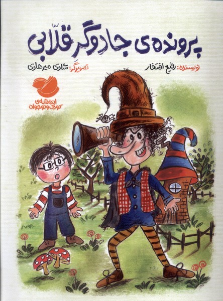  کتاب پرونده‌ی‌ جادوگر قلابی