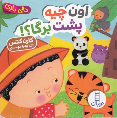 کتاب اون چیه پشت برگا؟!