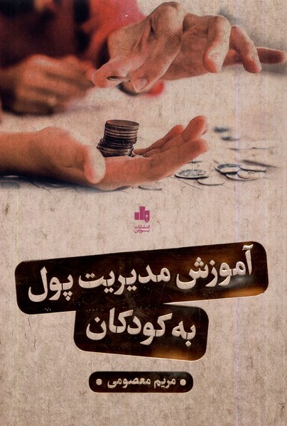  کتاب آموزش مدیریت پول به کودکان
