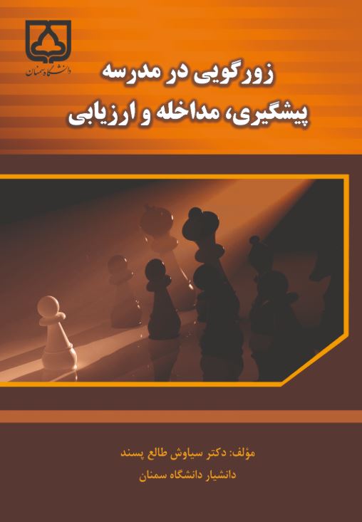  کتاب زورگویی در مدرسه پیشگیری، مداخله و ارزیابی