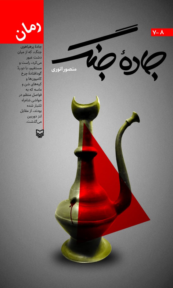  کتاب جاده جنگ 8-7