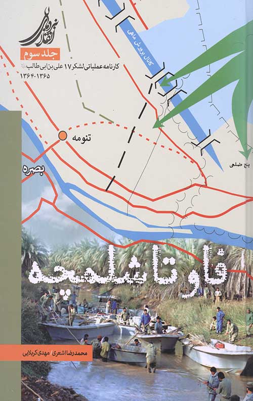  کتاب فاو تا شلمچه