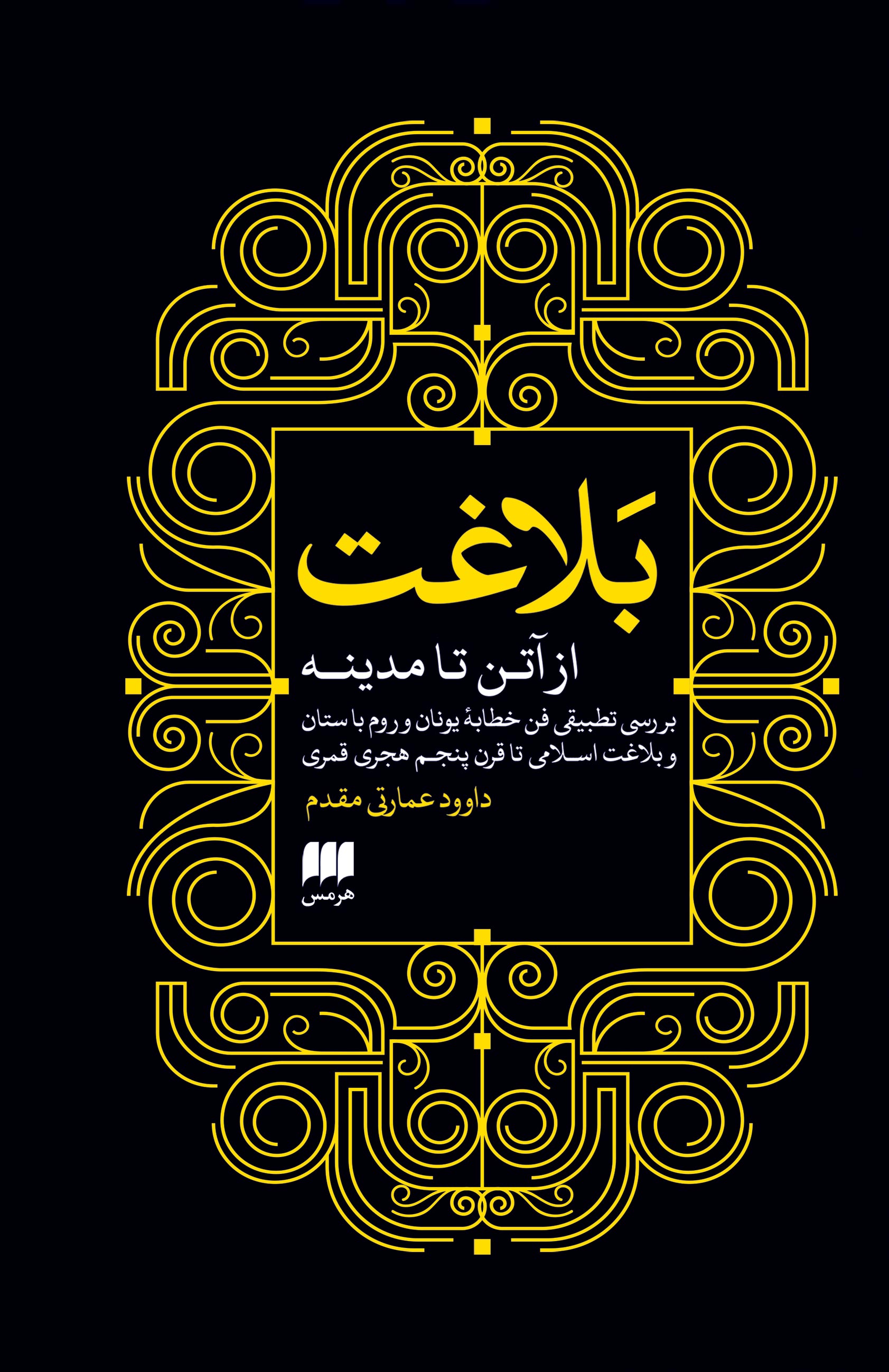  کتاب بلاغت از آتن تا مدینه