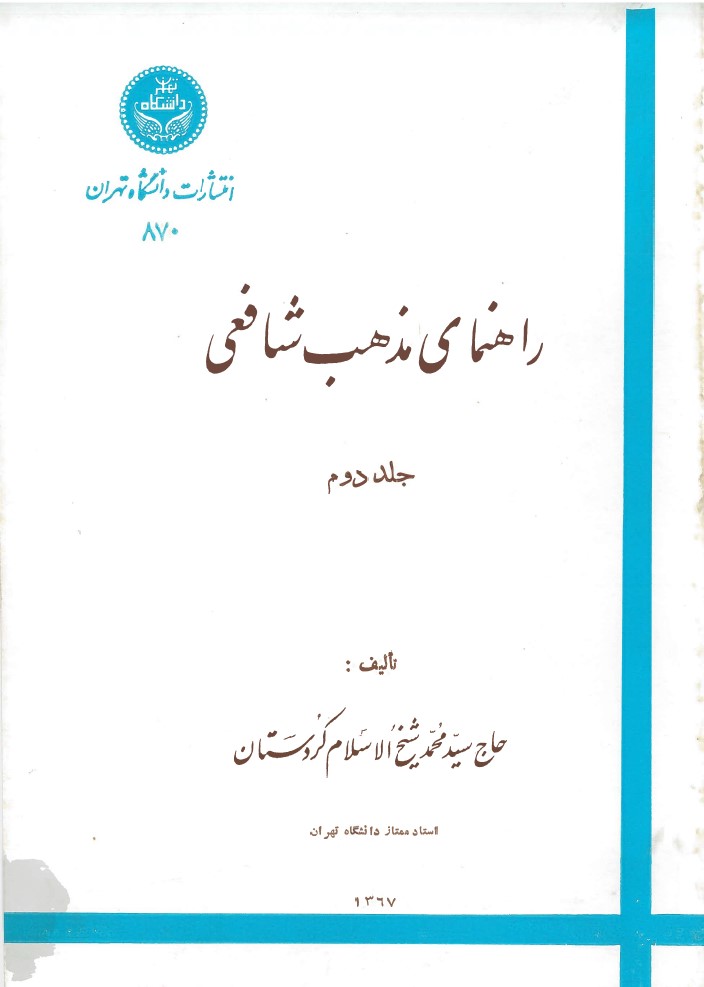  کتاب راهنمای مذهب شافعی 2