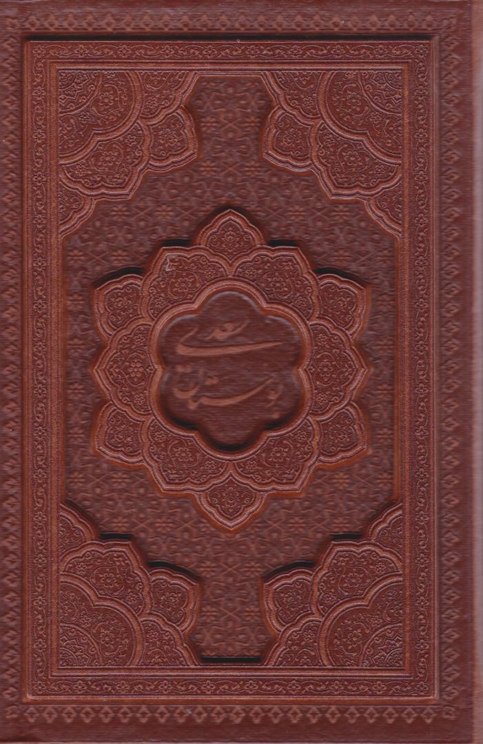کتاب بوستان سعدی (جیبی، چرم، با جعبه)
