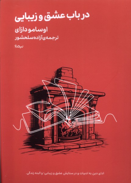 کتاب در باب عشق و زیبایی
