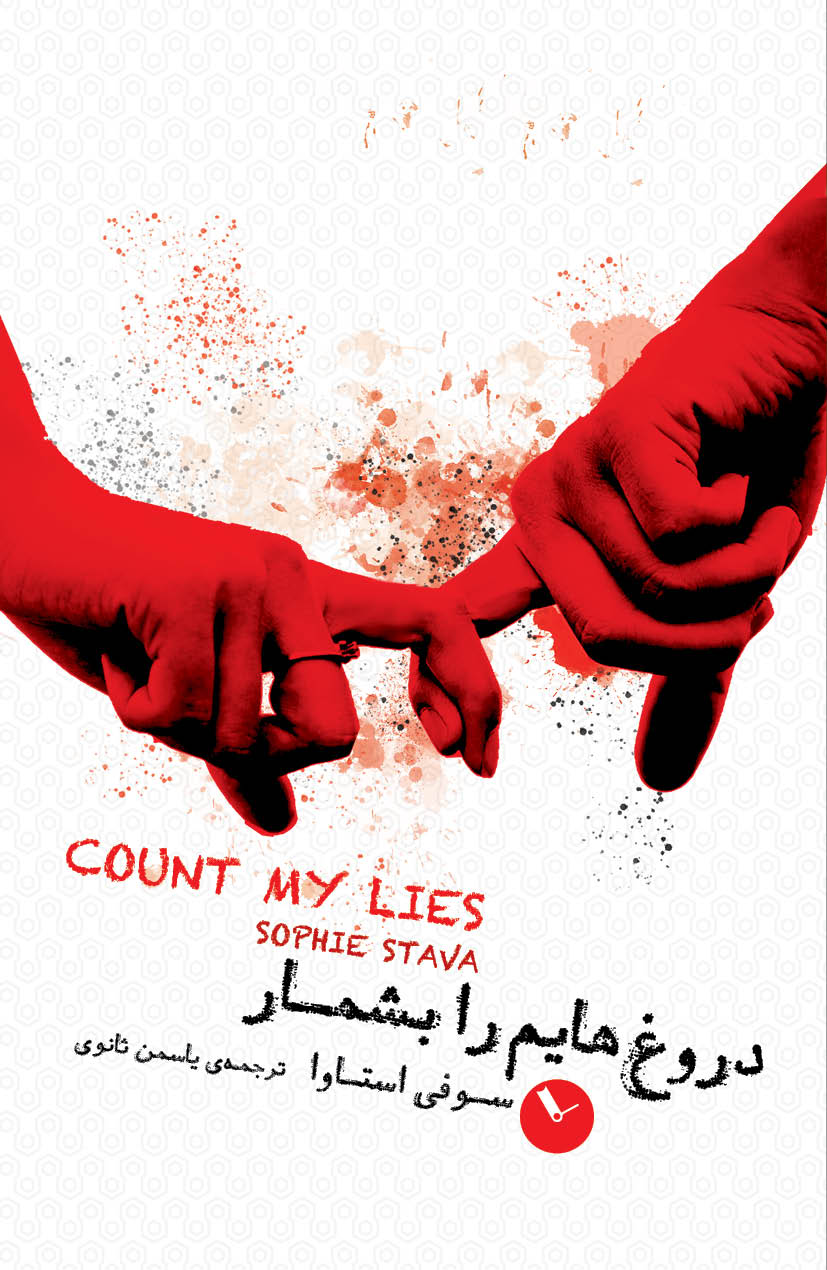  کتاب دروغ‌هایم را بشمار