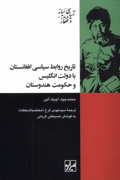  خريد کتاب  تاریخ روابط سیاسی افغانستان با دولت انگلیس و حکومت هندوستان