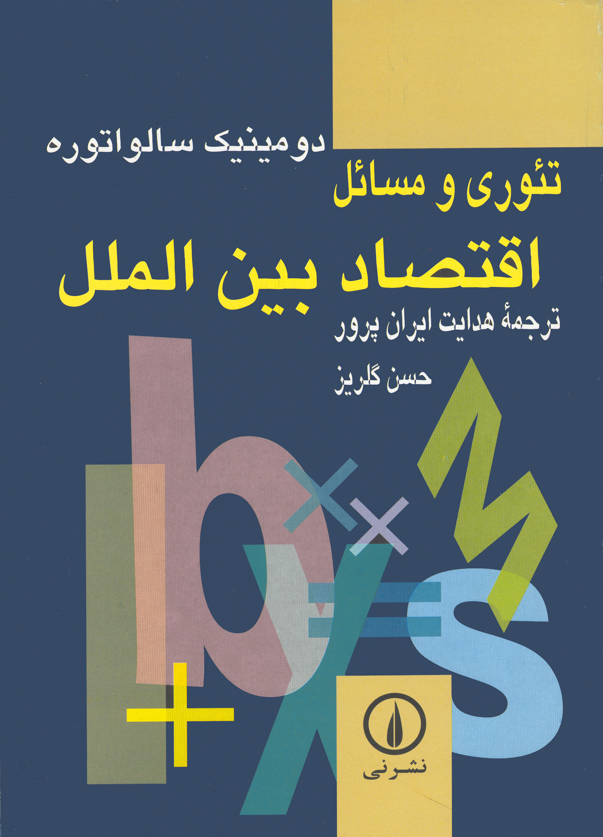 کتاب تئوری و مسائل اقتصاد بین‌الملل