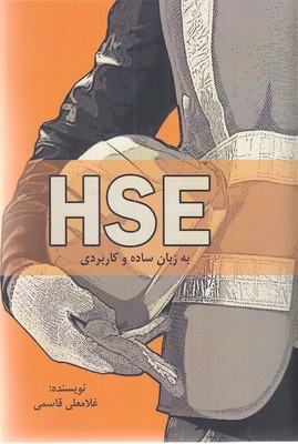  کتاب HSE به زبان ساده و کاربردی