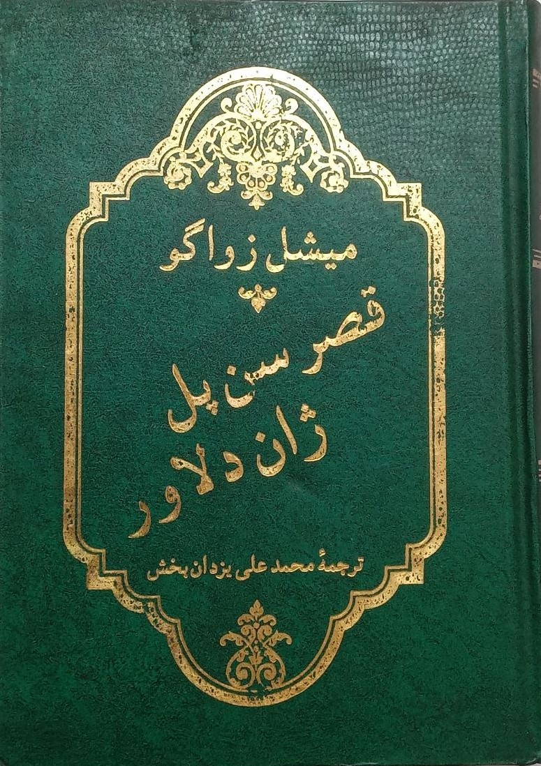  کتاب قصر سن پل