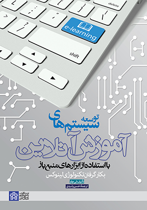  کتاب توسعه سیستم های آموزش آنلاین