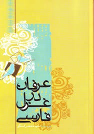  کتاب عرفان در غزل فارسی