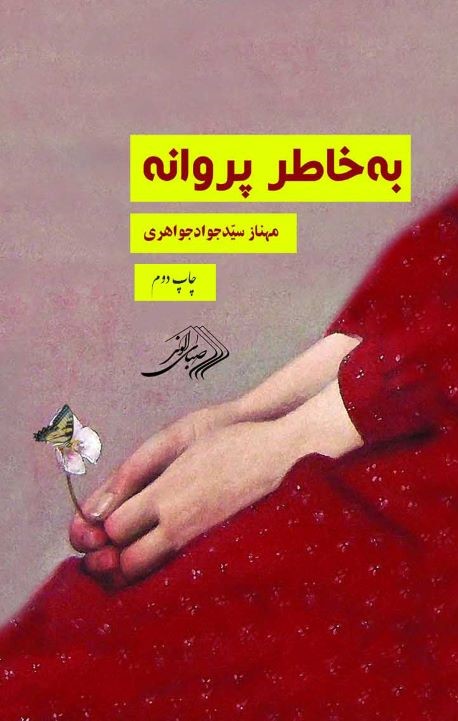  کتاب به خاطر پروانه