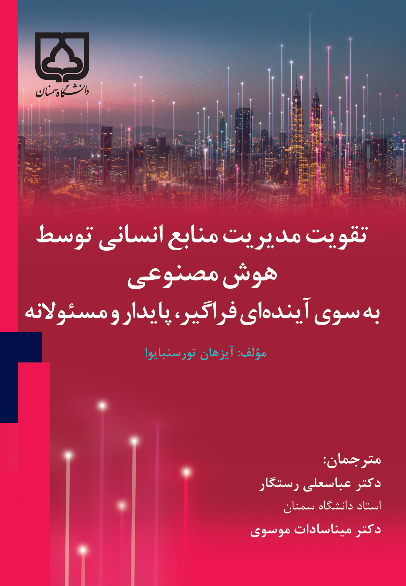 کتاب تقویت مدیریت منابع انسانی توسط هوش مصنوعی به سوی آینده‌ای فراگیر پایدار و مسئولانه