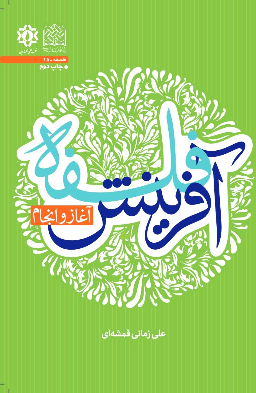  کتاب فسلفه آفرینش