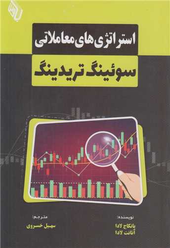  کتاب استراتژی های معاملاتی سوئینگ تریدینگ