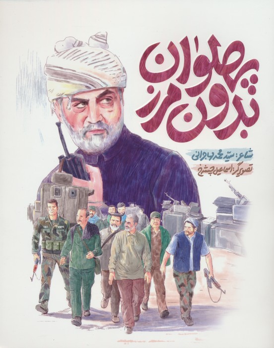  کتاب پهلوان بدون مرز