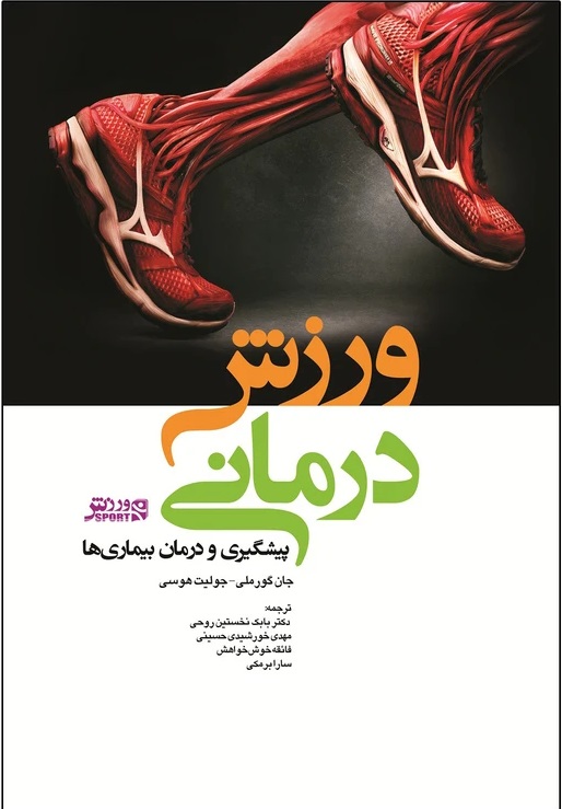  کتاب ورزش درمانی