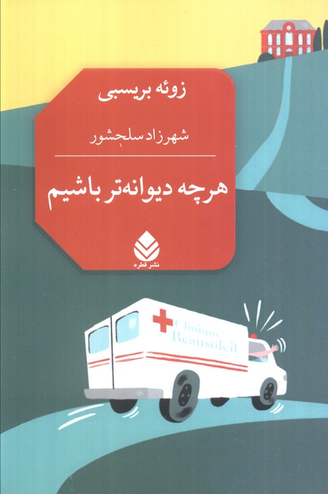  کتاب هرچه دیوانه‌تر باشیم
