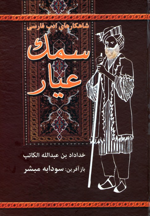  کتاب سمک عیار