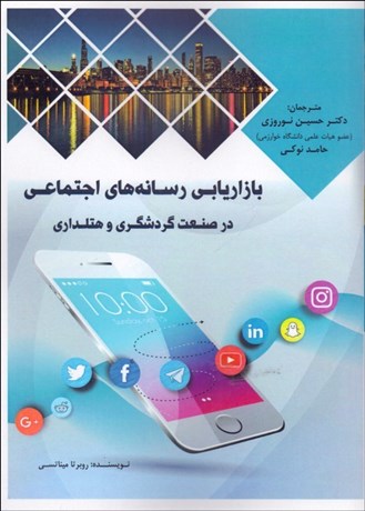 کتاب بازاریابی رسانه های اجتماعی