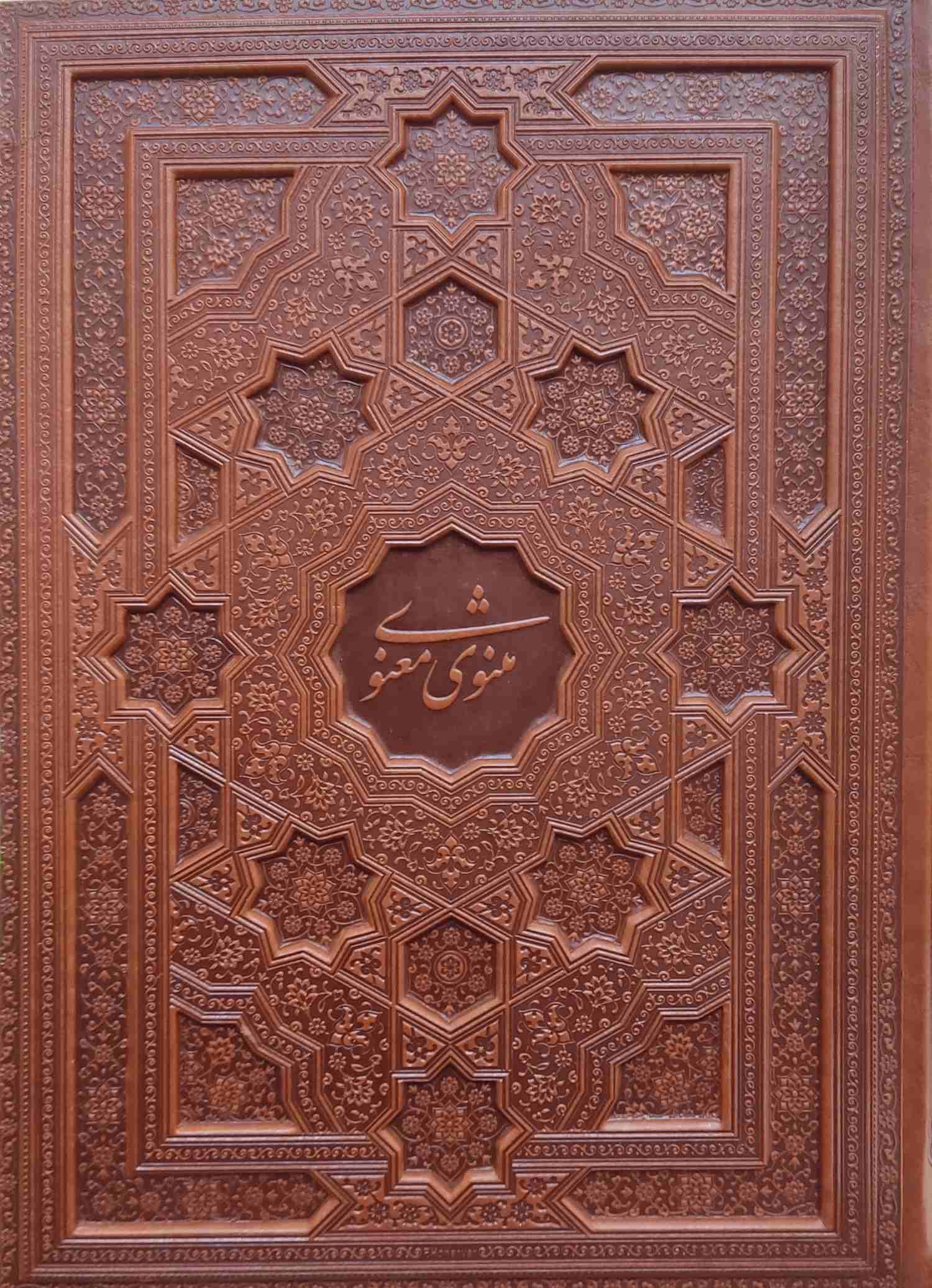  کتاب مثنوی معنوی (رحلی، چرم، با جعبه)