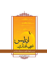  کتاب غروب آفتاب در اندلس