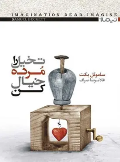 کتاب تخیل را مرده خیال کن