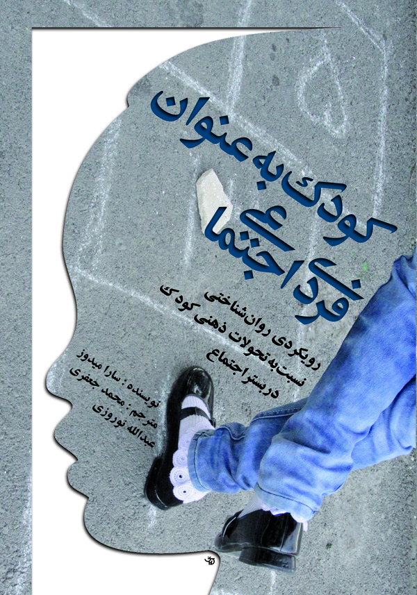  کتاب کودک به عنوان فردی اجتماعی