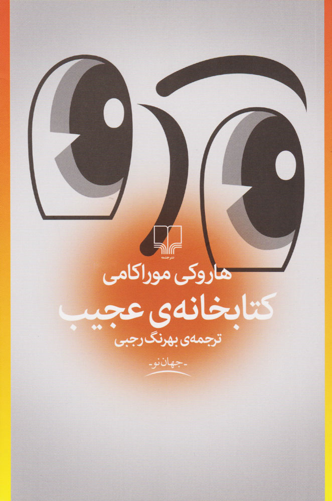 کتاب کتابخانه عجیب