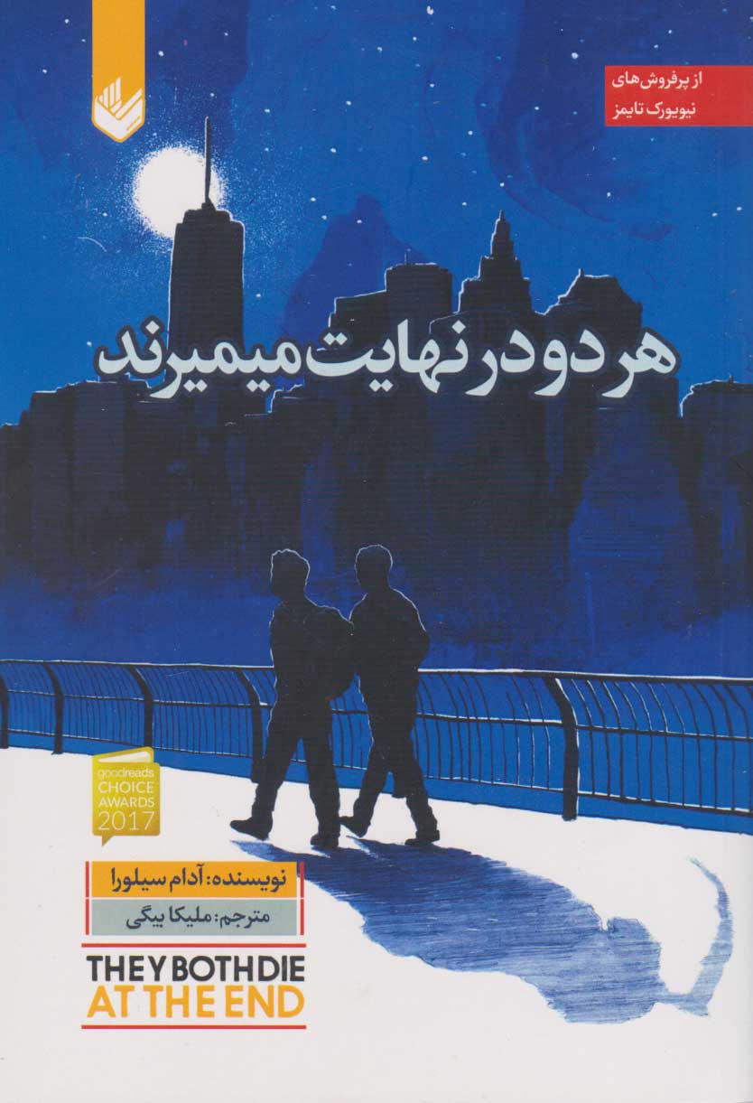 کتاب هر دو در نهایت می میرند