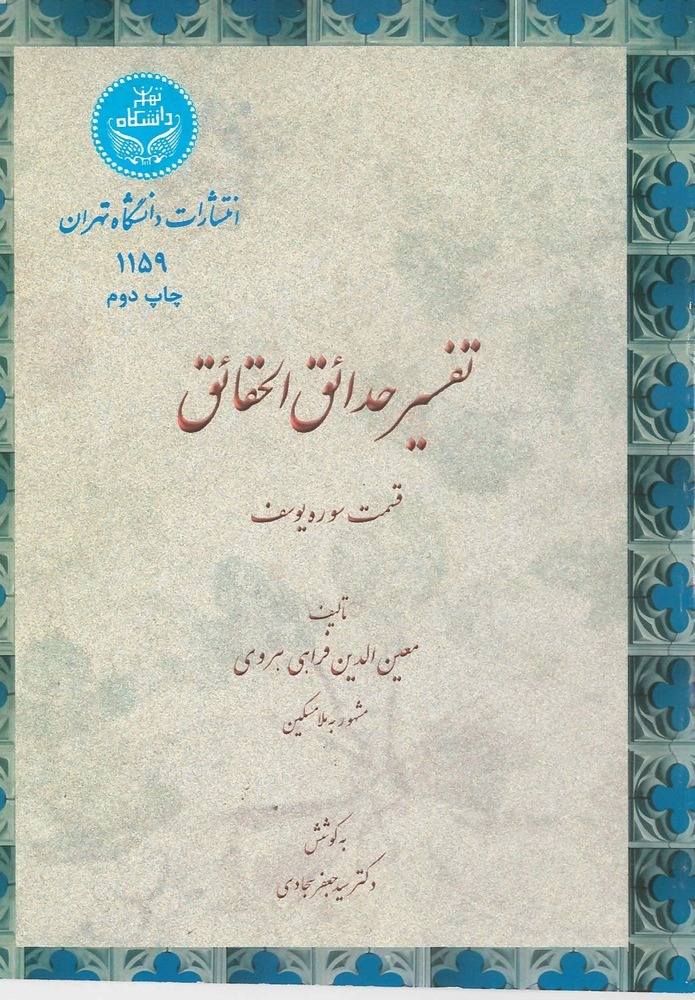  کتاب تفسیر حدائق الحقائق
