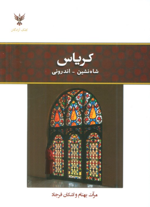  کتاب کریاس: شاهنشین - اندرونی