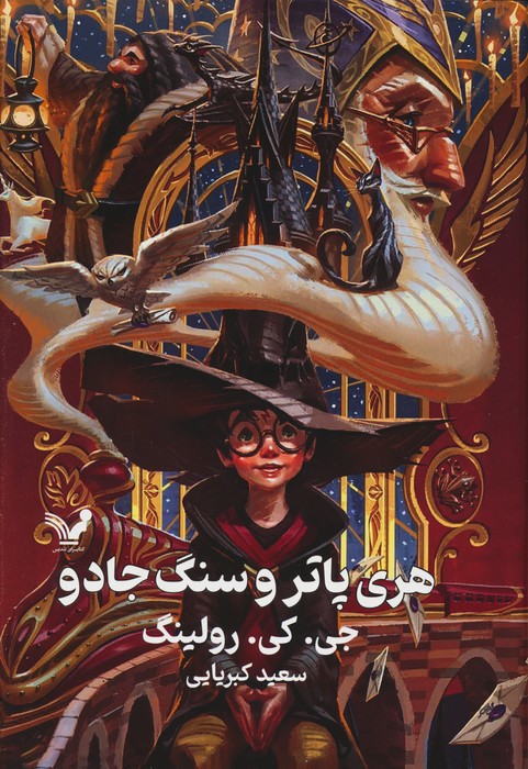 کتاب هری پاتر و سنگ جادو (جلد سخت)
