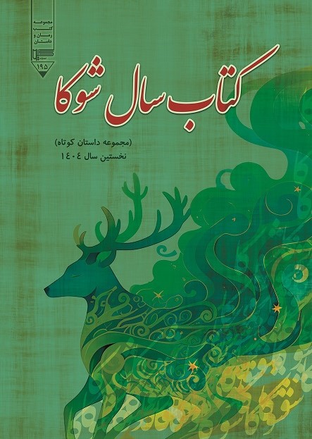  کتاب سال شوکا