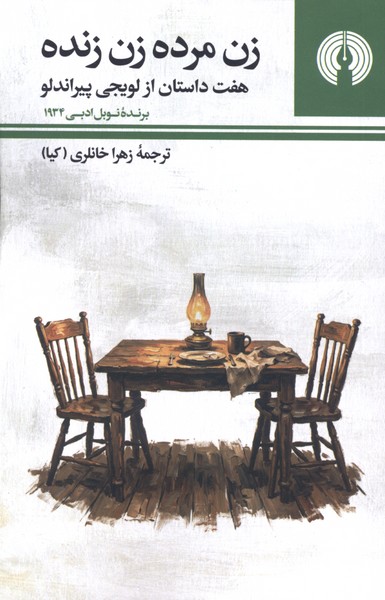  کتاب زن مرده زن زنده